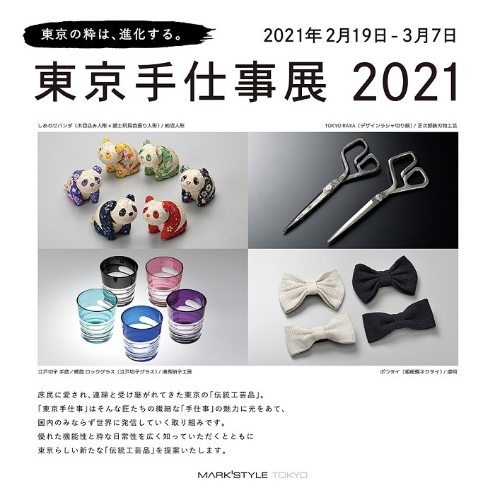 東京の粋は、進化する。2021年2月19日-3月7日東京手仕事展2021