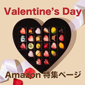 Amazonバレンタインギフト2021 特集ページ