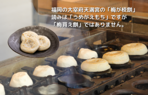 福岡の太宰府天満宮の「梅が枝餅」読みは「うめがえもち」ですが「梅買え餅」ではありません。