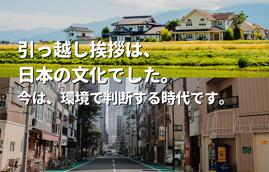 引っ越し挨拶は、日本の文化でした。今は、環境で判断する時代です。