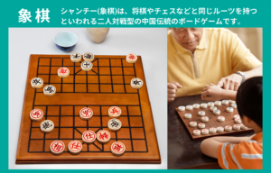 シャンチー（象棋）は、将棋やチェスなどと同じルーツをもつと言われる二人対戦型の中国伝統ボードゲームです。