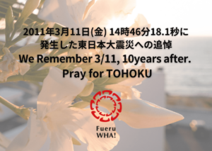 2011年3月1日（金）14時46分18.1秒に発生した東日本大震災への追悼