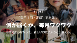 subsc 何が届くか、毎月ワクワク
