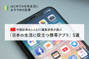 中国出身のふえるワ！編集部員が選ぶ「日本の生活に役立つ携帯アプリ」5選