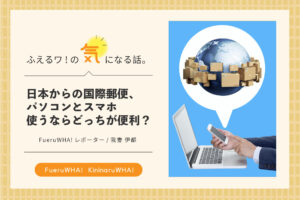気になる話日本からの国際郵便、パソコンとスマホ使うならどっちが便利？