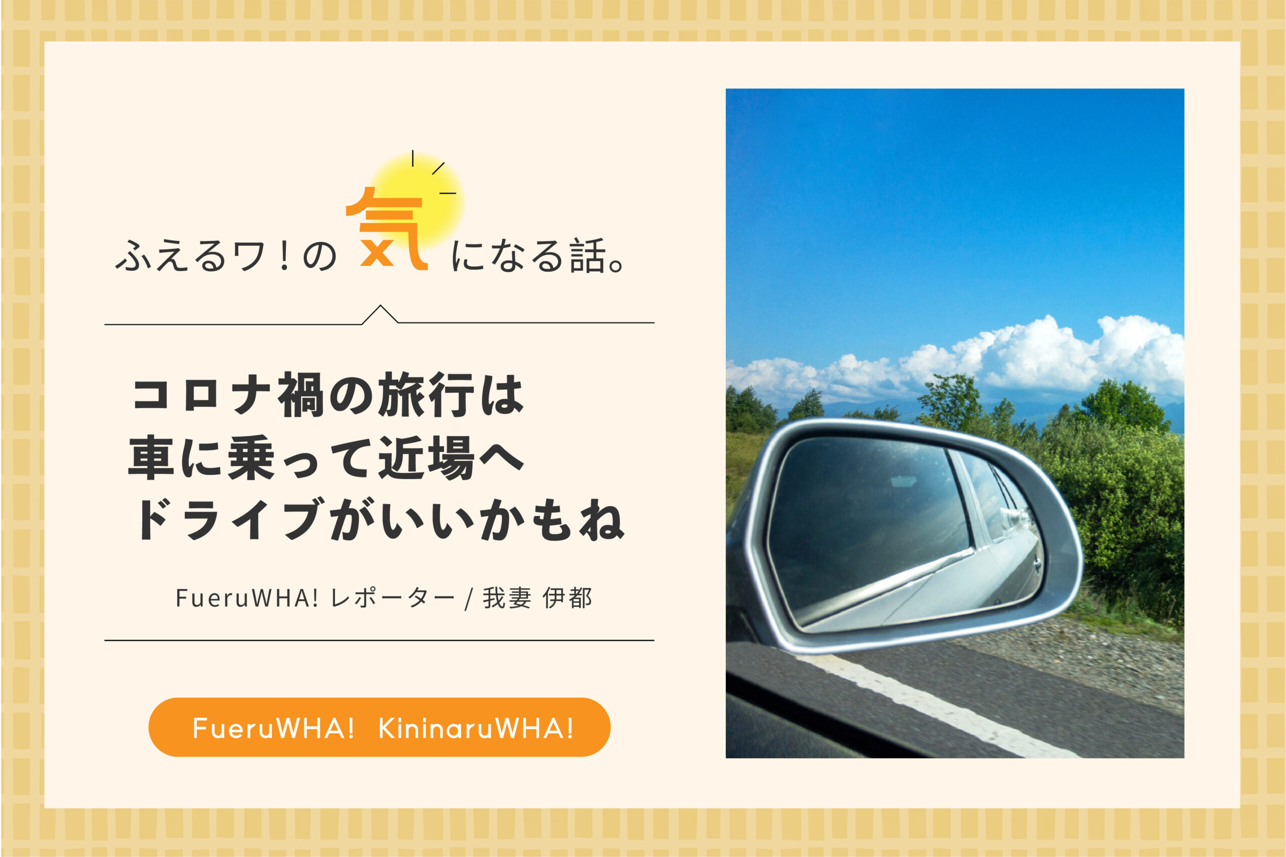 コロナ禍の旅行は車に乗って近場へドライブがいいかもね Fueruwha ふえるワ