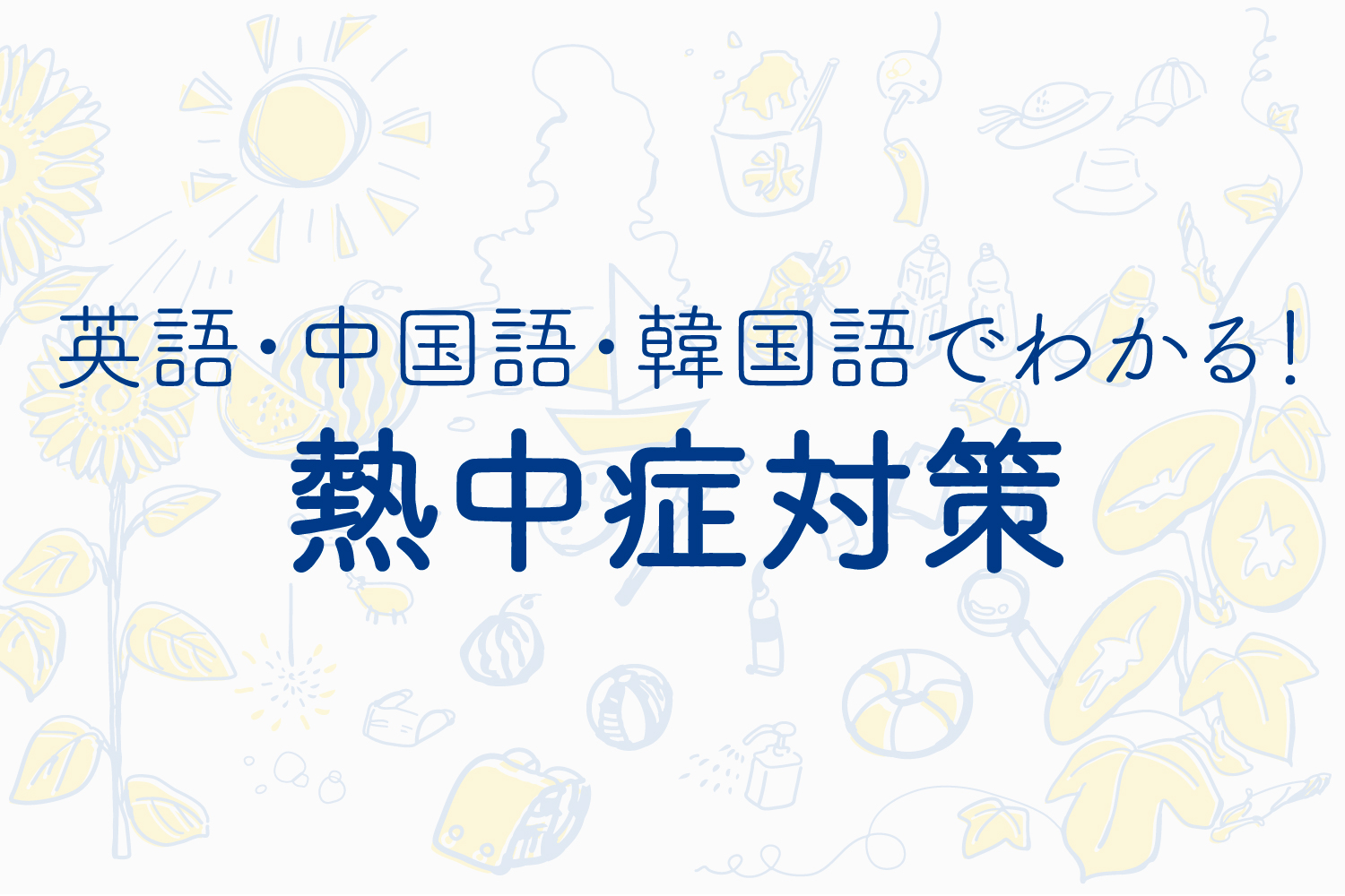英語 中国語 韓国語でわかる 熱中症対策 Fueruwha ふえるワ