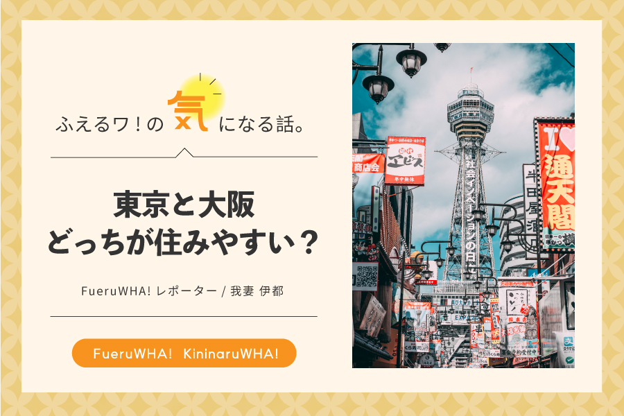東京と大阪どっちが住みやすい？