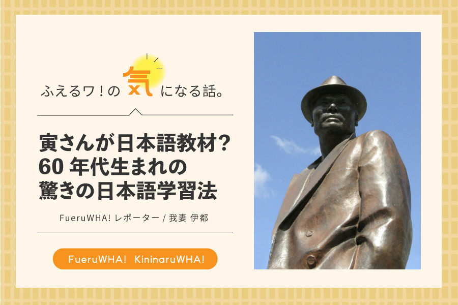 寅さんが日本語教材？ 60 年代生まれの驚きの日本語学習法
