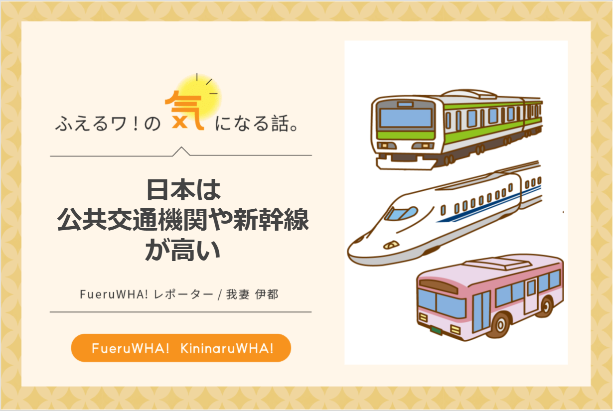 日本は公共交通機関や新幹線が高い