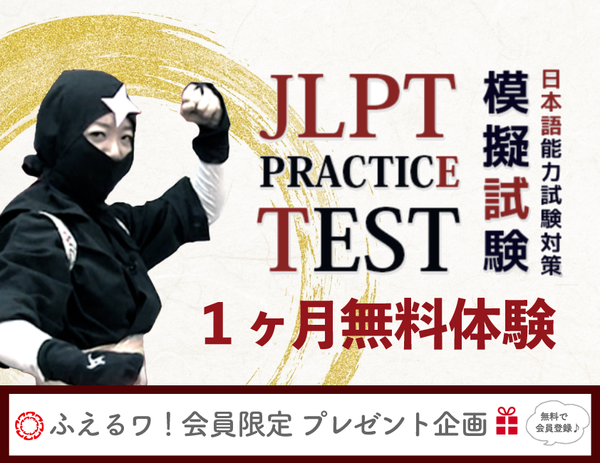 【10月会員限定プレゼント企画】「JLPT練習テスト＠ATTAIN Online Japanese」1ヶ月無料体験！