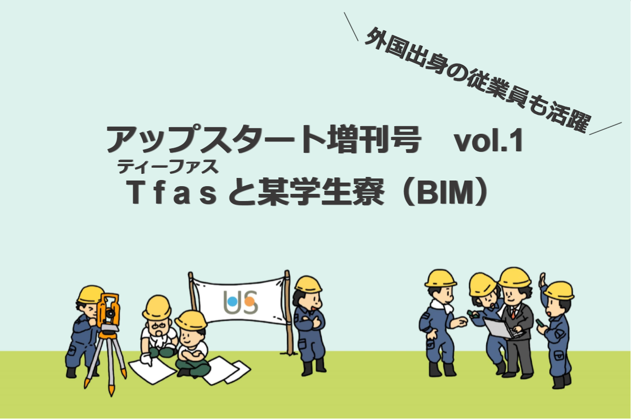 アップスタート増刊号vol.1 Tfas（ティーファス）と某学生寮(BIM)