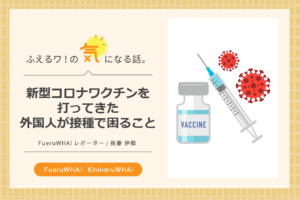 新型コロナワクチンを打ってきた 外国人が接種で困ること