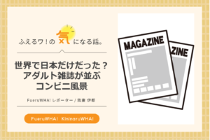 世界で日本だけだった？アダルト雑誌が並ぶコンビニ風景