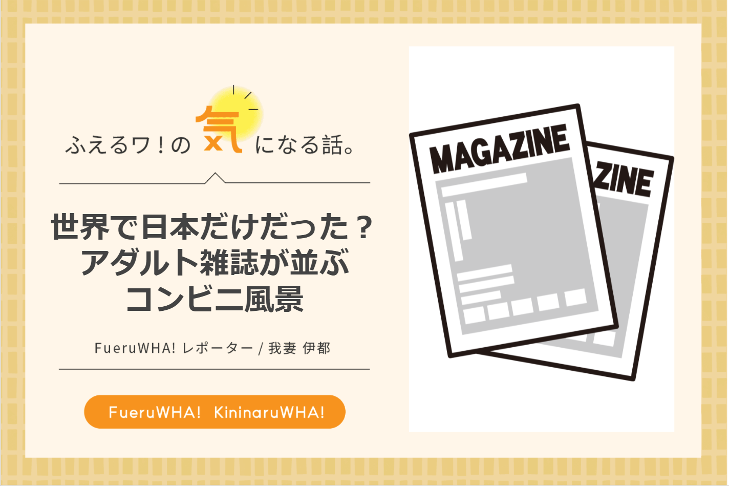 世界で日本だけだった？アダルト雑誌が並ぶコンビニ風景