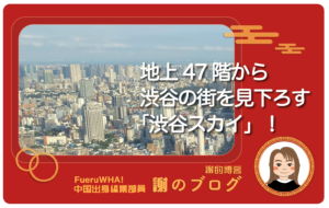 地上47階、230メートルから渋谷の街を見下ろす「渋谷スカイ」