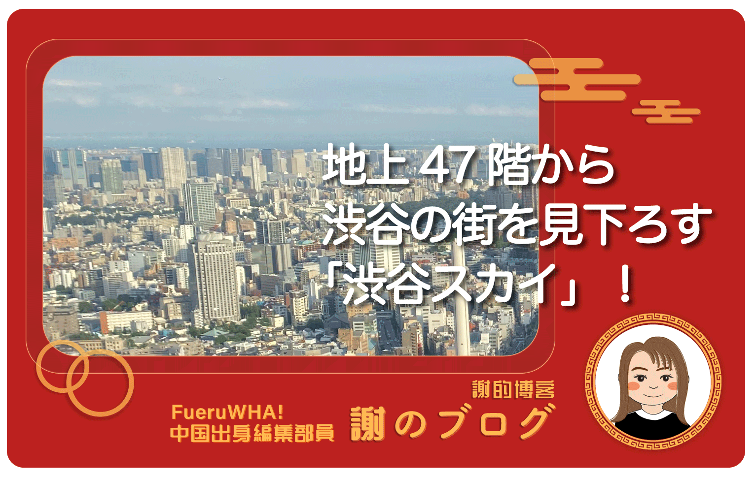 地上47階、230メートルから渋谷の街を見下ろす「渋谷スカイ」
