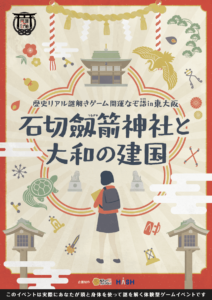 東大阪市の石切劔箭神社で歴史リアル謎解きゲーム