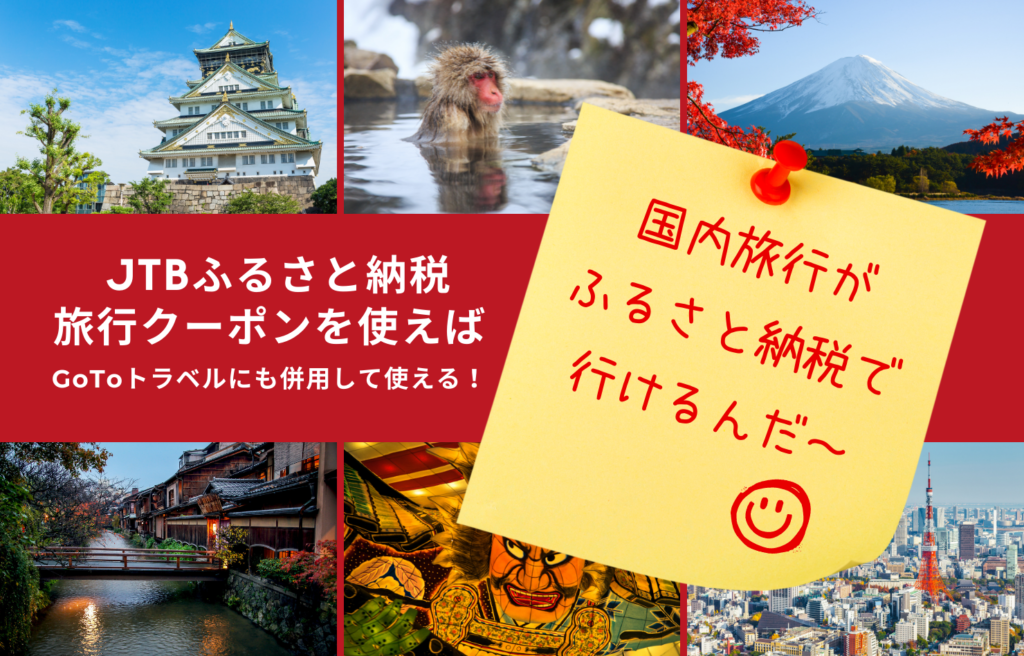 自己負担2000円からJTBの国内旅行に行ける！
