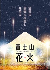 2月18日開催。日本で最も高い場所で開催される花火大会「第一回　富士山花火」
