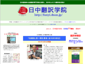 日本僑報社が運営する日中翻訳学院のホームページ