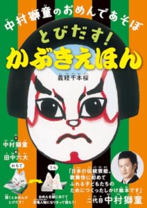 子どもが歌舞伎の世界を知る入口に！『中村獅童のおめんであそぼ　とびだす！ かぶきえほん』