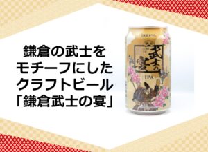 鎌倉の武士をモチーフにしたクラフトビール 「鎌倉武士の宴」