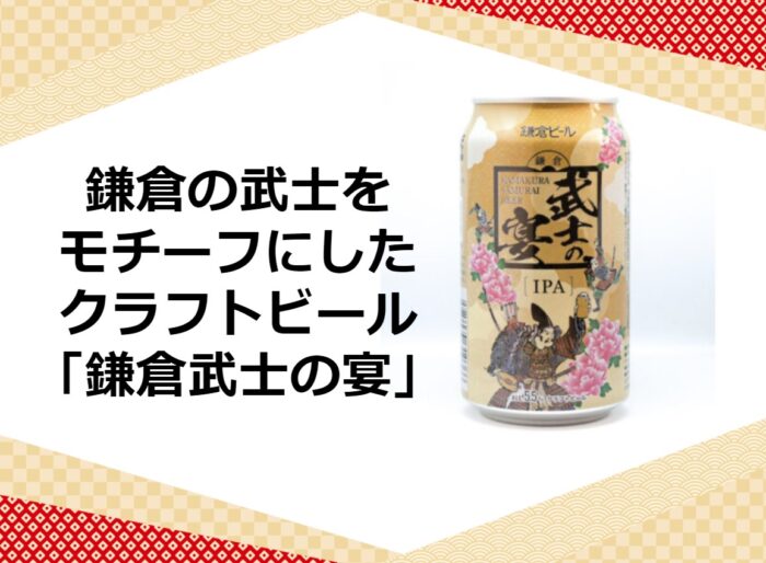 鎌倉の武士をモチーフにしたクラフトビール 「鎌倉武士の宴」