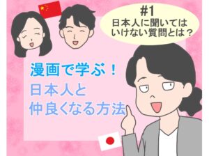 漫画で学ぶ！日本人と仲良くなる方法 #1 【日本人に聞いてはいけないこととは？】