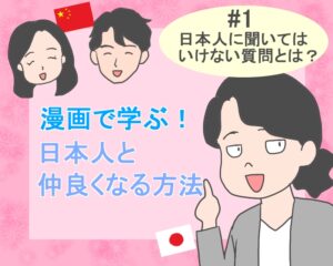 漫画で学ぶ！日本人と仲良くなる方法 #1 【日本人に聞いてはいけないこととは？】