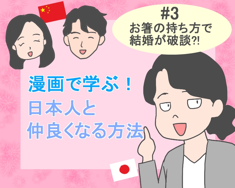 漫画で学ぶ！日本人と仲良くなる方法 #3 【お箸の持ち方で結婚が破談に?!箸のマナーにうるさい日本人】