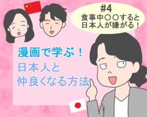 漫画で学ぶ！日本人と仲良くなる方法 #4【食事中〇〇すると日本人が嫌がる！音にこまかい日本人】