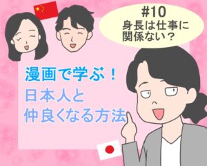 漫画で学ぶ！日本人と仲良くなる方法 #10 【日本では身長は仕事に影響しない？】
